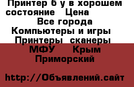 Принтер б.у в хорошем состояние › Цена ­ 6 000 - Все города Компьютеры и игры » Принтеры, сканеры, МФУ   . Крым,Приморский